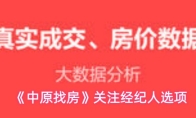 《中原找房》关注经纪人选项