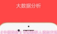 《中原找房》专属经纪人添加方法
