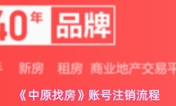 《中原找房》账号注销流程