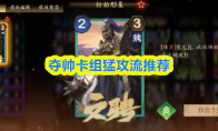 夺帅卡组猛攻流推荐