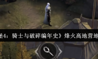 《地下城堡4：骑士与破碎编年史》烽火高地营地通关攻略