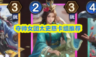 夺帅女团太史慈卡组推荐