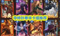 夺帅孙寒华卡组推荐