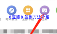 《豆瓣》签到方法介绍
