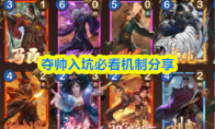 夺帅入坑必看机制分享