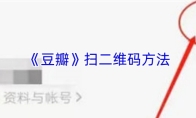 《豆瓣》扫二维码方法
