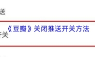 《豆瓣》关闭推送开关方法