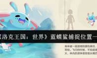 《洛克王国：世界》蓝蝶鲨捕捉位置一览