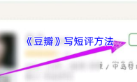 《豆瓣》写短评方法