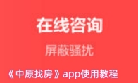 《中原找房》app使用教程