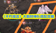 《不朽箴言》大鹅财神队搭配攻略