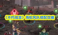 《不朽箴言》海蛇风队搭配攻略