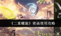 《二重螺旋》密函使用攻略