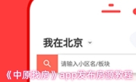 《中原找房》app发布房源教程
