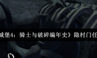 《地下城堡4：骑士与破碎编年史》隐村门任务攻略