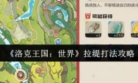 《洛克王国：世界》拉缇打法攻略
