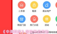 《中原找房》定位开启方法