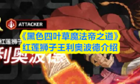 《黑色四叶草魔法帝之道》红莲狮子王利奥波德介绍