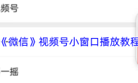 《微信》视频号小窗口播放教程