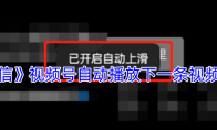 《微信》视频号自动播放下一条视频方法