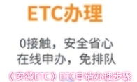 《安徽ETC》ETC申请办理步骤