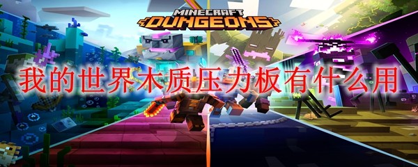 我的世界木质压力板有什么用(图1)