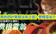 《黑色四叶草魔法帝之道》费根雷翁介绍