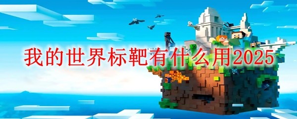 我的世界标靶有什么用2025(图1)
