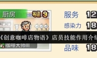 《创意咖啡店物语》店员技能作用介绍