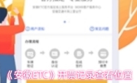 《安徽ETC》开票记录查看位置