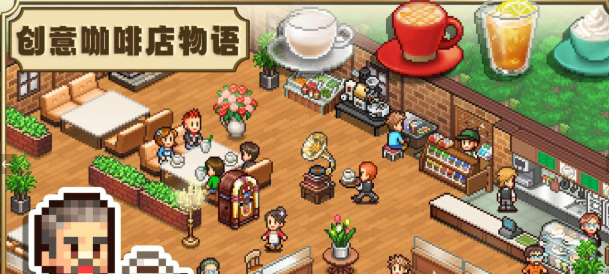 《创意咖啡店物语》装饰物布置攻略(图2)