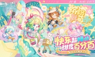 奥比岛手游4.3「快乐节」活动开启！糖果多巴胺主题时装、家具全新上线！