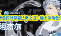 《黑色四叶草魔法帝之道》诺杰尔角色介绍