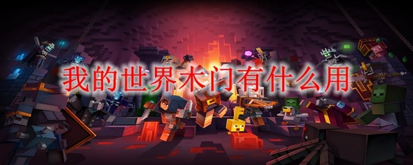 我的世界木门有什么用(图1)