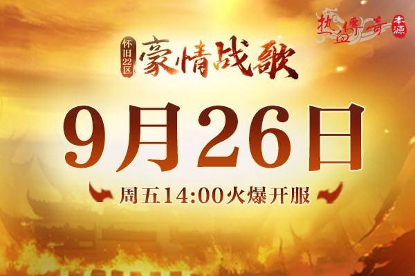《热血传奇》怀旧版新区“豪情战歌” 今日重磅开服！