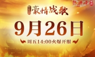 《热血传奇》怀旧版新区“豪情战歌” 今日重磅开服！