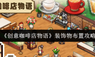 《创意咖啡店物语》装饰物布置攻略