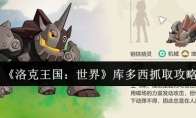 《洛克王国：世界》库多西抓取攻略