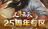 义薄云天，再聚沙城！《热血传奇》25周年专区9月28日庆典开服！