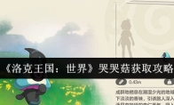 《洛克王国：世界》哭哭菇获取攻略