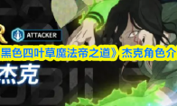 《黑色四叶草魔法帝之道》杰克角色介绍