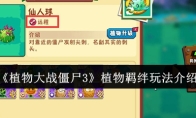 《植物大战僵尸3》植物羁绊玩法介绍