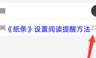 《纸条》设置阅读提醒方法