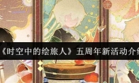《时空中的绘旅人》五周年新活动介绍