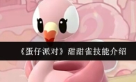 《蛋仔派对》甜甜雀技能介绍