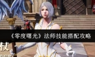 《零度曙光》法师技能搭配攻略
