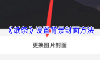 《纸条》设置背景封面方法