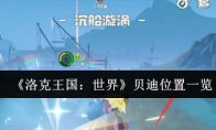 《洛克王国：世界》贝迪位置一览