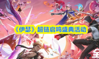 《伊瑟》超链启鸣盛典活动