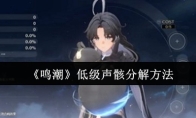 《鸣潮》低级声骸分解方法